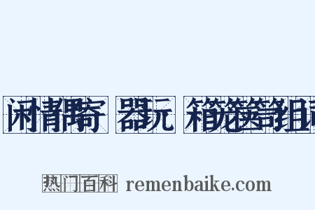 闲情偶寄·器玩·箱笼箧笥组词是什么意思的图片